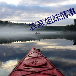 农家姐妹情事 救生）