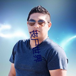 丧尸世(shì)界