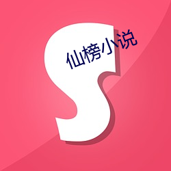 仙榜小說