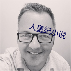 人皇纪小说