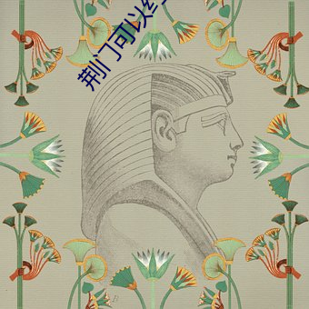 荆门(mén)可以约的联系方式