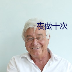 一夜做十次