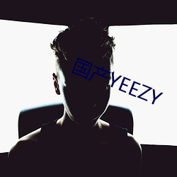 国产YEEZY