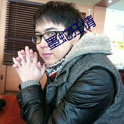 墨蛇狂情