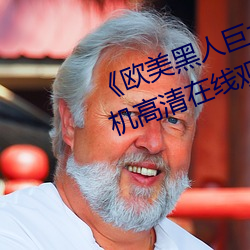 歐美黑人巨大精品一區二區》手機高清在線觀看