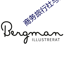 商(商)务旅行社与(與)美女老板同房
