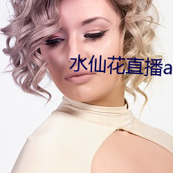 水仙花直播app
