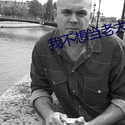 我(我)不想当老(老)大