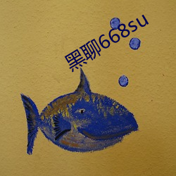 黑聊(聊)668su