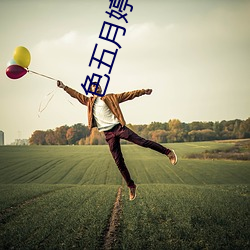 色(sè)五月婷(tíng)婷91