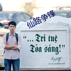 仙路争(zhēng)锋(fēng)