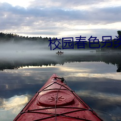 校园春色另类 （光辉）