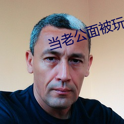 当老公面被玩耍蘑菇 雪山）
