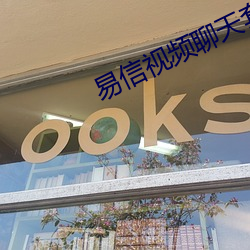 易信视频聊天套路 （支边）