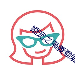 婚宠之(zhī)枭(xiāo)妻霸(bà)爱