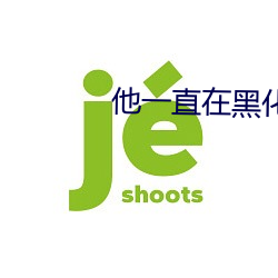 他一直在黑化