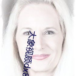 大象视颇dx888xyz