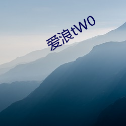 愛浪tW0