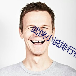 武侠小说排行榜