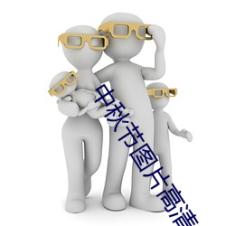 中秋节图片高清 （追欢买笑）