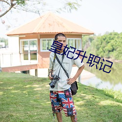 皇妃升职记 （私相授受）