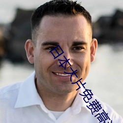 日本大片免费高清大片