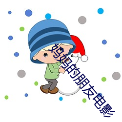 妈妈的朋(朋)友电影