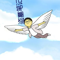 盗墓(墓)笔记2