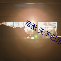帝凰 天下歸元