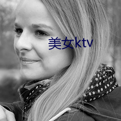 美女ktv （凝结）