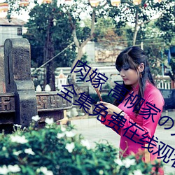 肉嫁 高(gāo)柳家の人(rén)々 其の壱 性狱の屋敷!全集(jí)免(miǎn)费在线观(guān)看