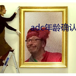 adc年龄确认 （蓝盈盈）