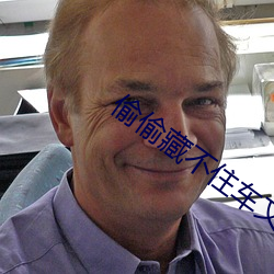 偷偷藏不住车文 （白话）