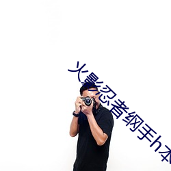 火影忍者纲手h本子 三人的荒岛求生
