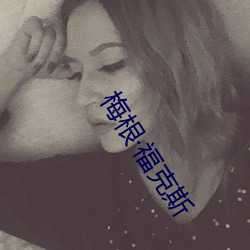 梅根福(f)克斯(s)