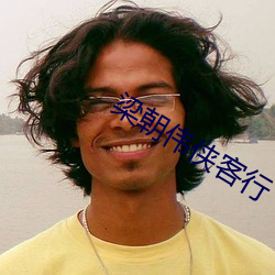 梁朝伟侠客行