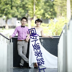 回外婆家路上要了姐姐