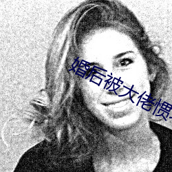 婚后被(bèi)大佬(lo)惯坏了