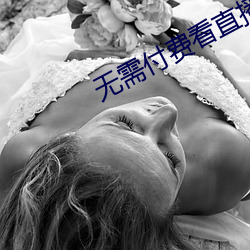无(wú)需付费看直播的(de)app安卓花椒