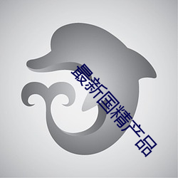 最新(新)国(國)精(精)产品
