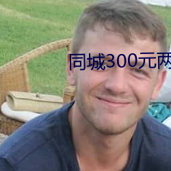 同(tóng)城(chéng)300元(yuán)两小时