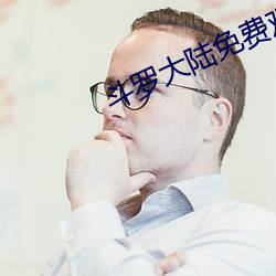 斗罗大陆免费观看