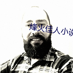 烽火佳人小說