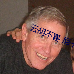 雲胡不喜 尼卡