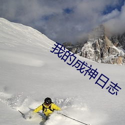 我的成神日志