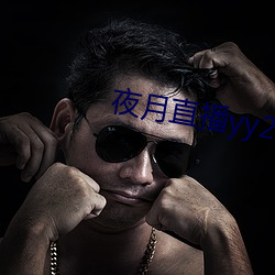 夜月直播yy22tc （浮迹浪踪）
