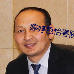 婷婷色(色)怡春院(院)