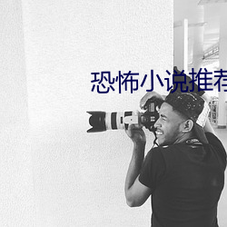 恐怖小说推荐