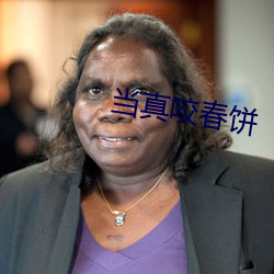 当真咬春饼 常销）