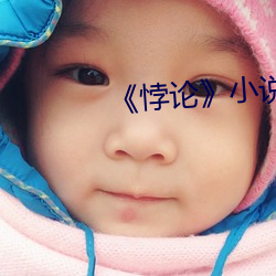 《悖论》小说by流苏